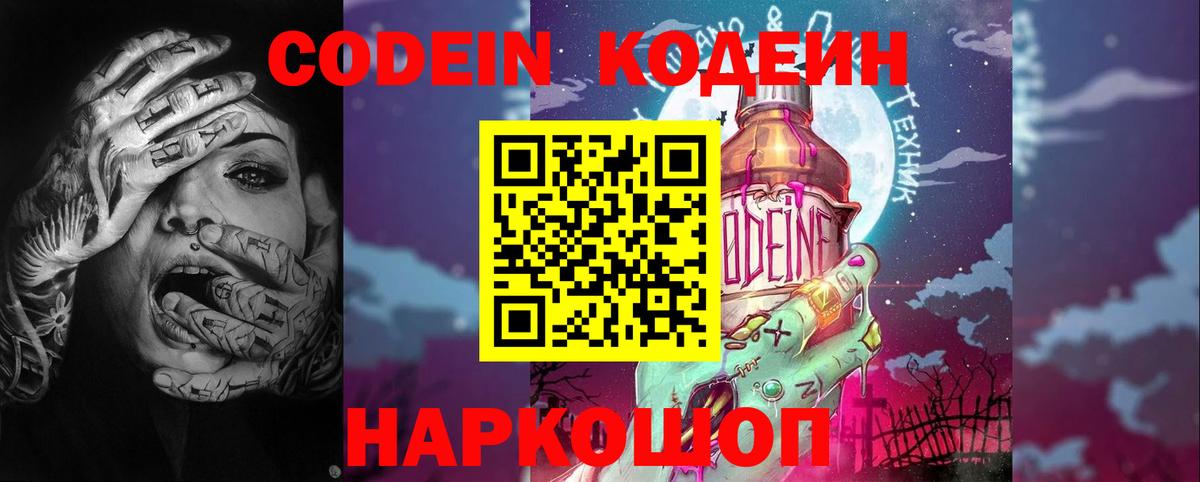 Codein Purple Drank  Кодеиновый сироп Lean напиток Lean (лин)  Вход с VPN  Миасс 